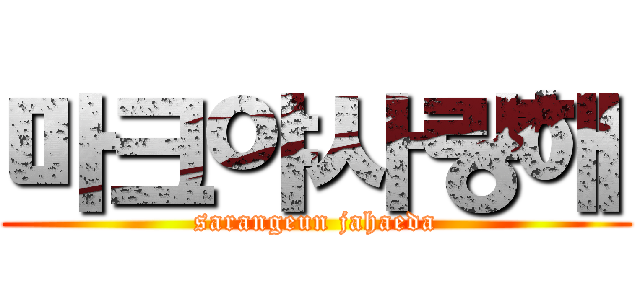 마크야사랑해 (sarangeun jahaeda)