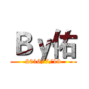 Ｂｙ佑 (2016/7/19)
