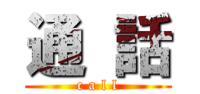 通 話 (c a l l)