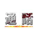 通 話 (c a l l)