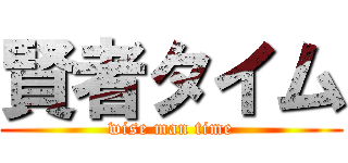 賢者タイム (wise man time)