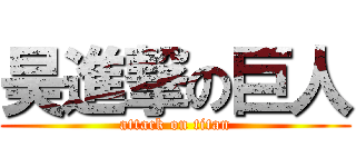 昊進撃の巨人 (attack on titan)