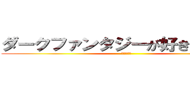 ダークファンタジーが好きなあなたに (巨人の世界)