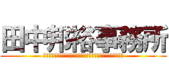 田中邦裕事務所 (ベンチャー企業への投資や育成を通じ、日本の発展に寄与します。)