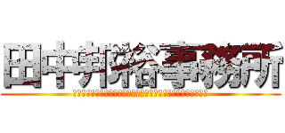 田中邦裕事務所 (ベンチャー企業への投資や育成を通じ、日本の発展に寄与します。)