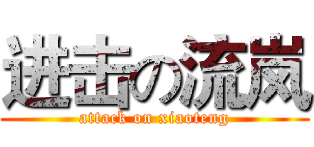 进击の流岚 (attack on xiaoteng)