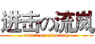 进击の流岚 (attack on xiaoteng)