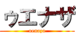 ゥエナザ (uenaza)