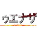 ゥエナザ (uenaza)