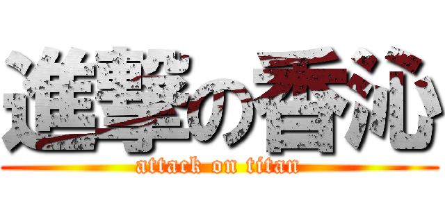 進撃の香沁 (attack on titan)