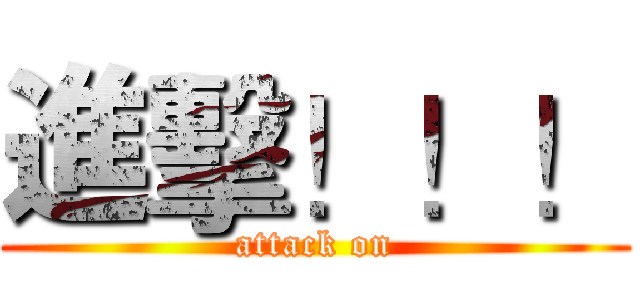 進擊！！！ (attack on)