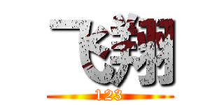 飞翔 (123)