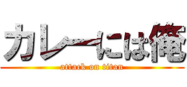 カレーには俺 (attack on titan)