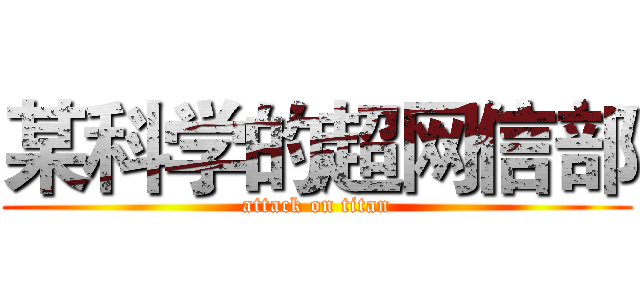 某科学的超网信部 (attack on titan)