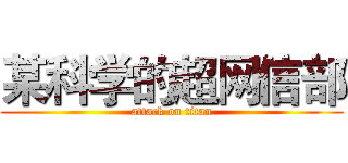 某科学的超网信部 (attack on titan)