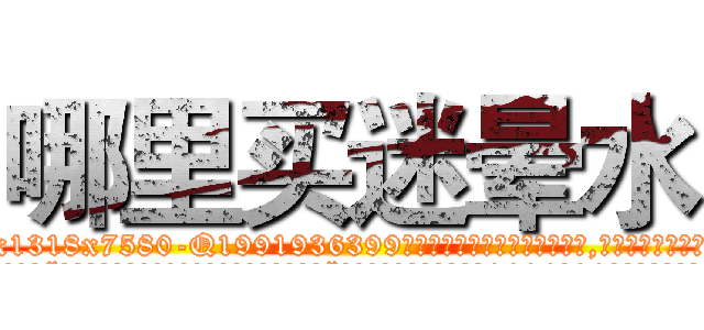 哪里买迷晕水 (哪里买迷晕水【电.话156x1318x7580-Q1991936399鑫宏药业】我们做的是长期生意,靠的是老客户长期支持
参考消息网2月20日报道 韩媒称，“剩女多、离婚率高的城市，房价一定会上涨。”这是中国经济学家金岩石2016年12月参加在上海举行的房地产相关论坛时说的话。
)