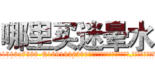 哪里买迷晕水 (哪里买迷晕水【电.话156x1318x7580-Q1991936399鑫宏药业】我们做的是长期生意,靠的是老客户长期支持
参考消息网2月20日报道 韩媒称，“剩女多、离婚率高的城市，房价一定会上涨。”这是中国经济学家金岩石2016年12月参加在上海举行的房地产相关论坛时说的话。
)