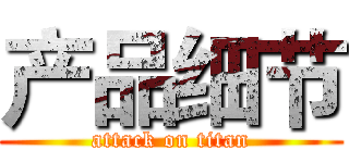 产品细节 (attack on titan)