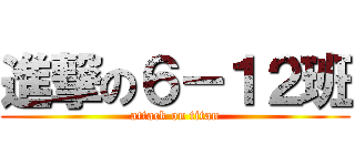 進撃の６－１２班 (attack on titan)