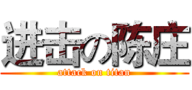 进击の陈庄 (attack on titan)