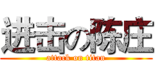 进击の陈庄 (attack on titan)