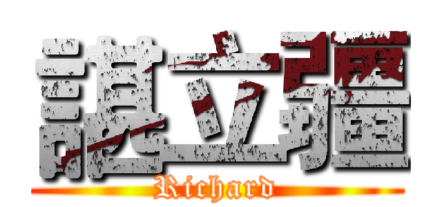 諶立疆 (Richard)