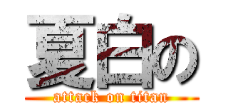 夏白の (attack on titan)