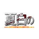 夏白の (attack on titan)