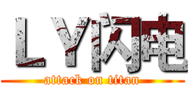 ＬＹ闪电 (attack on titan)