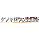 クソヤロウの主犯格 (attack on titan)