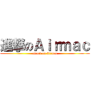 進撃のＡｉｒｍａｃ (attack on Airmac)