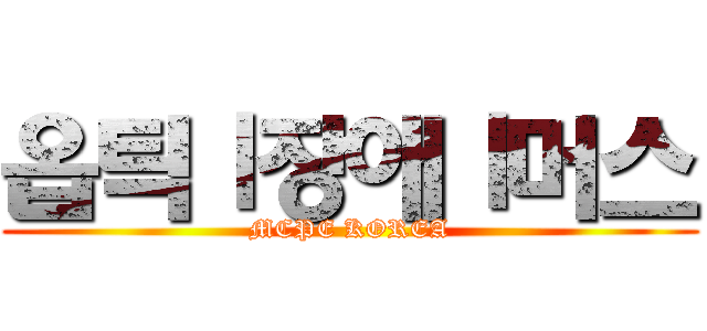 옵틱Ｉ장애Ｉ머스 (MCPE KOREA)