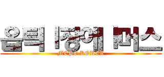 옵틱Ｉ장애Ｉ머스 (MCPE KOREA)