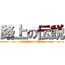 路上の伝説 (attack on titan)