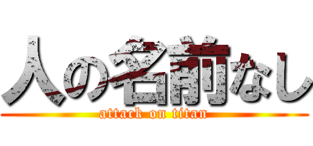 人の名前なし (attack on titan)