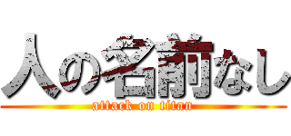 人の名前なし (attack on titan)