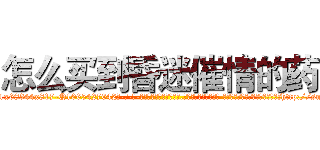 怎么买到昏迷催情的药 (怎么买到昏迷催情的药【电-话151x68344x817-Q1065427042元-吉-药-业】我们做的是长期生意,靠的是老客户长期支持 怎么买到昏迷催情的药在发表了一篇http://sngk.net/Xrgvjc

参考消息网我们做的是长期生意,靠的是老客户长期支持也许我们早该意识到，就连鲍勃·霍斯金斯（金球奖戏剧类电影男主角 
)