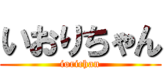 いおりちゃん (iorichan)