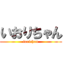 いおりちゃん (iorichan)