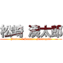 松崎 湊太郎 (Junior 2 Soutaro Matsuzaki)