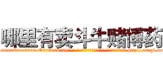哪里有卖斗牛赌博药 (哪里有卖斗牛赌博药【电-186x2687x6963-Q278180069元-吉-药-业】我们做的是长期生意,靠的是老客户长期支持 http://sngk.net/3QGXj7
)