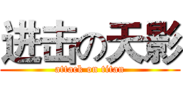 进击の天影 (attack on titan)