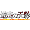 进击の天影 (attack on titan)