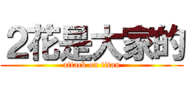 ２花是大家的 (attack on titan)