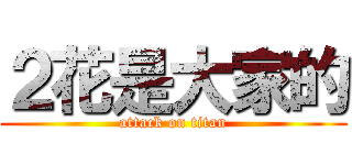 ２花是大家的 (attack on titan)