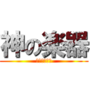 神の楽器 (トロンボーン)
