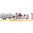 咆哮を捧げよ！ (Dedicate your roar)