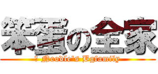 笨蛋の全家 (	 Noodle\'s Bgfamily)