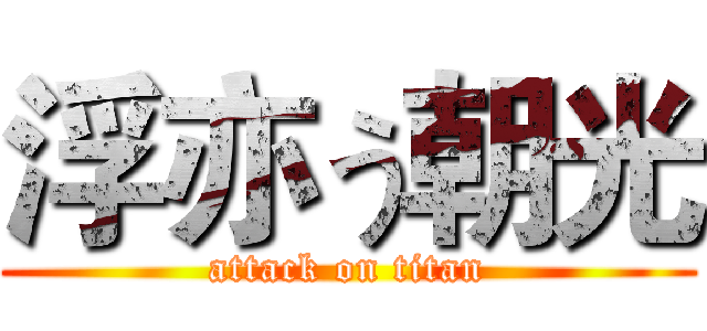 浮亦う朝光 (attack on titan)