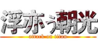浮亦う朝光 (attack on titan)